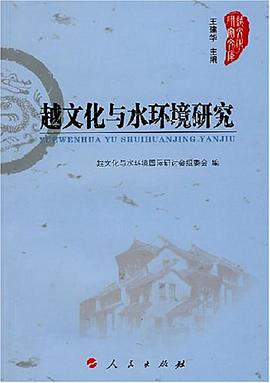 越文化与水环境研究 pdf epub mobi 电子书 下载