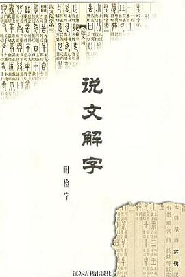 说文解字 pdf epub mobi 电子书 下载