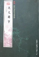 说文解字 pdf epub mobi 电子书 下载