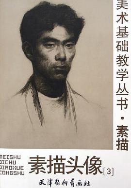 素描头像。3 pdf epub mobi 电子书 下载