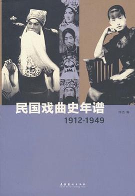 民國戲麯史年譜 pdf epub mobi 電子書 下載