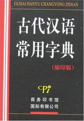 古代漢語常用字典 pdf epub mobi 電子書 下載