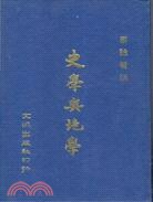 史學與地學 pdf epub mobi 电子书 下载