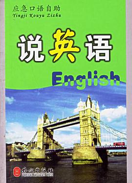应急口语自助·说英语 pdf epub mobi 下载