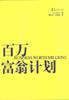百万富翁计划 pdf epub mobi 电子书 下载