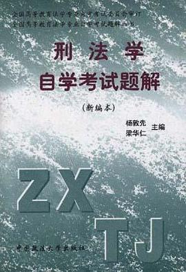 刑法學自學考試題解(新編本) pdf epub mobi 電子書 下載