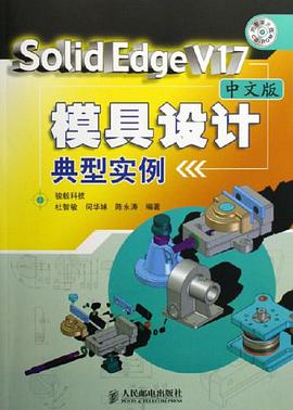 Solid Edge V17中文版模具设计典型实例 pdf epub mobi 电子书 下载