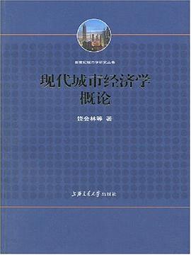 现代城市经济学概论 pdf epub mobi 电子书 下载
