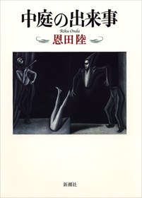 中庭の出来事 pdf epub mobi 电子书 下载