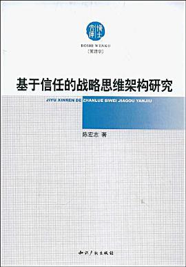 基于信任的战略思维架构研究 pdf epub mobi 电子书 下载