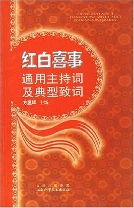 红白喜事通用主持词及典型致词 pdf epub mobi 电子书 下载
