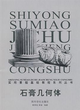 石膏几何体 pdf epub mobi 电子书 下载