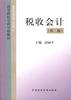 税收会计 pdf epub mobi 电子书 下载