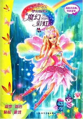 芭比梦幻仙境之魔幻彩虹 pdf epub mobi 电子书 下载