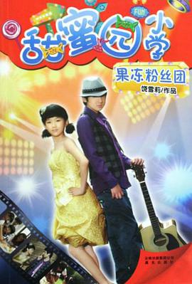 甜蜜园小学之二