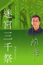 迷宮三千祭 pdf epub mobi 下载