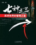 七種武器 pdf epub mobi 電子書 下載