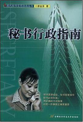 秘书行政指南 pdf epub mobi 电子书 下载