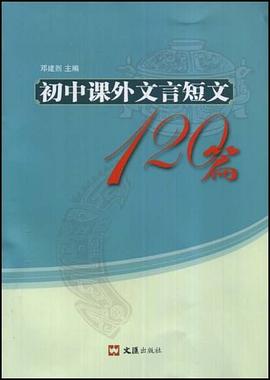 初中课外文言短文120篇 pdf epub mobi 电子书 下载