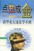 点知成金 pdf epub mobi 电子书 下载