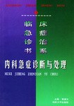 内科急症诊断与处理 pdf epub mobi 电子书 下载