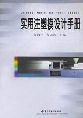 实用注塑模设计手册 pdf epub mobi 电子书 下载