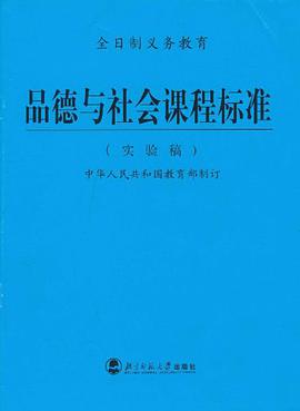 品德与社会课程标准