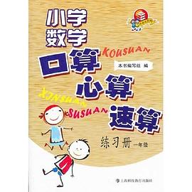 小学1年级数学口算.心算.速算练习册 pdf epub mobi 电子书 下载