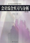 會計綜閤實習與分析 pdf epub mobi 電子書 下載