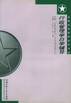 行政管理学自学辅导 pdf epub mobi 电子书 下载