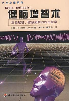 健脑增智术 pdf epub mobi 电子书 下载