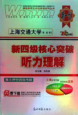 王迈迈英语·新一代·710分新题型 pdf epub mobi 电子书 下载