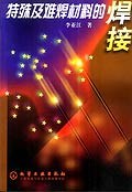 特殊及难焊材料的焊接 pdf epub mobi 电子书 下载