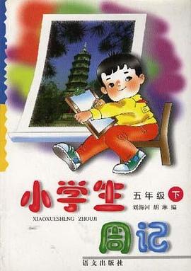 小学生周记(五年级下学期) pdf epub mobi 电子书 下载