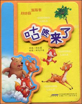 咕咚来了-好好玩 泡泡书 pdf epub mobi 电子书 下载