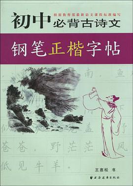 初中必背古诗文钢笔正楷字帖 pdf epub mobi 电子书 下载
