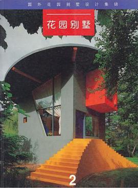 国外花园别墅设计集锦.花园别墅.2 pdf epub mobi 下载
