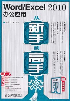 Word/Excel 2010办公应用从新手到高手 pdf epub mobi 电子书 下载