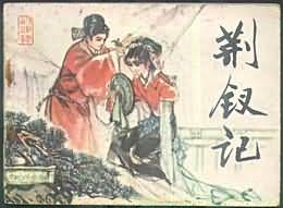 荆钗记 pdf epub mobi 电子书 下载