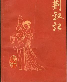 荆钗记 pdf epub mobi 电子书 下载