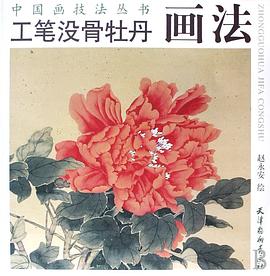 工笔没骨牡丹画法 pdf epub mobi 电子书 下载
