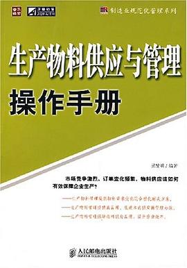 生产物料供应与管理操作手册 pdf epub mobi 电子书 下载