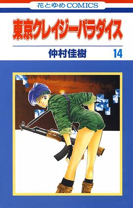 東京クレイジーパラダイス　14