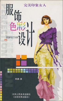 完美印象女人服饰色彩设计 pdf epub mobi 电子书 下载