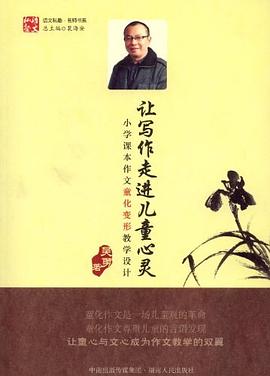 让写作走进儿童心灵 pdf epub mobi 下载