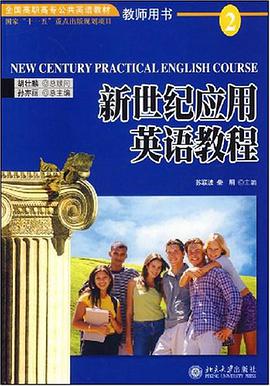 新世纪应用英语教程 pdf epub mobi 电子书 下载