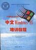 中文Windows 95 培训教程 pdf epub mobi 电子书 下载