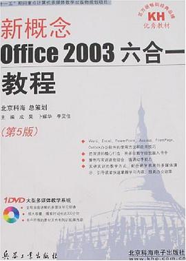 新概念Office 2003六合一教程 pdf epub mobi 电子书 下载