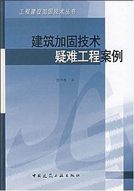 建筑加固技术疑难工程案例 pdf epub mobi 电子书 下载