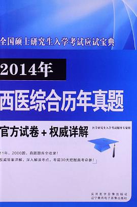 2014年全国硕士研究生入学考试应试宝典